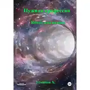 Постер книги Нужная профессия. Конец или начало