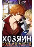 Элиан Тарс - Хозяин восьми морей: Бессмертная Легенда