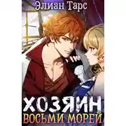 Постер книги Хозяин восьми морей: Бессмертная Легенда