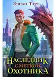 Элиан Тарс - Наследник с Меткой Охотника