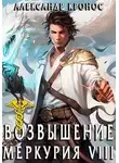 Александр Кронос - Возвышение Меркурия. Книга 8