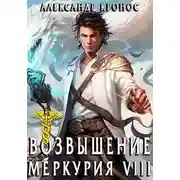Постер книги Возвышение Меркурия. Книга 8