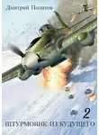 Дмитрий Политов - Штурмовик из будущего-2