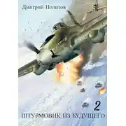 Постер книги Штурмовик из будущего-2