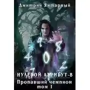 Постер книги Пропавший Чемпион. Том 1