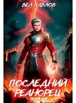 Вел Павлов - Последний реанорец. Том XII – Часть I