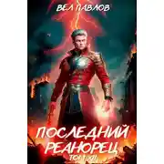 Постер книги Последний реанорец. Том XII – Часть I