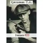 Постер книги Ванька 8