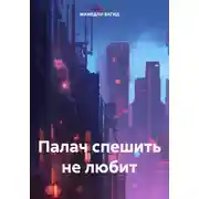 Постер книги Палач спешить не любит