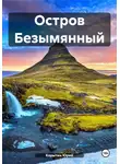 Юрий Корытин - Остров Безымянный