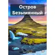 Постер книги Остров Безымянный