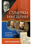 Павел Крашенинников - Сумерки империи. Российское государство и право на рубеже веков