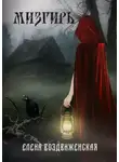 Елена Воздвиженская - Мизгирь