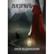 Постер книги Мизгирь