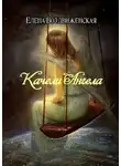 Елена Воздвиженская - Качели Ангела
