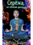 Андрей Коткин - Сережа, не обижай демонов