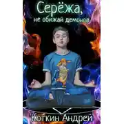 Постер книги Сережа, не обижай демонов