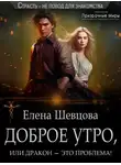 Елена Шевцова - Доброе утро, или дракон – это проблема!