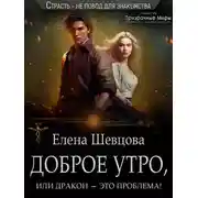 Постер книги Доброе утро, или дракон – это проблема!