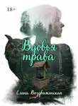 Елена Воздвиженская - Вдовья трава