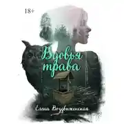 Постер книги Вдовья трава
