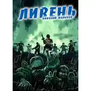 Постер книги Проект "ЗАРАЖЕНИЕ": ЛИВЕНЬ