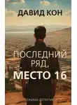 Давид Кон - Последний ряд, место 16