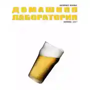 Постер книги Интернет-журнал "Домашняя лаборатория", 2007 №10