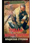 Владислав Стрелков - Судьбы местного значения