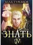 Влад Туманов - Знать. Книга IV