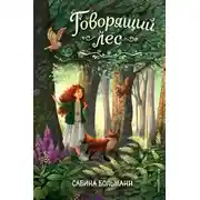 Постер книги Говорящий лес