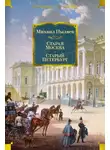 Михаил Пыляев - Старая Москва. Старый Петербург