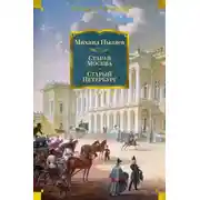 Постер книги Старая Москва. Старый Петербург