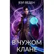Постер книги В чужом клане