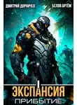 Дмитрий Дорничев - Экспансия: Прибытие. Том 1