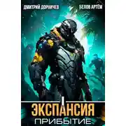 Постер книги Экспансия: Прибытие. Том 1