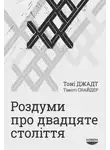 Тимоти Снайдер - Роздуми про двадцяте століття