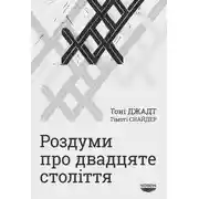 Постер книги Роздуми про двадцяте століття