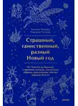 Наталья Петрова - Страшный, таинственный, разный Новый год. От Чукотки до Карелии