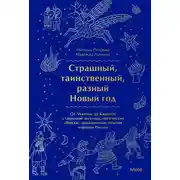 Постер книги Страшный, таинственный, разный Новый год. От Чукотки до Карелии