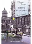 Наталья Литтера - Суббота Воскресенского