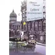 Постер книги Суббота Воскресенского