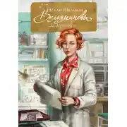 Постер книги Вельяминовы. За горизонт. Книга 4