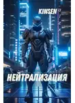 Алекс Кинсен - Нейтрализация