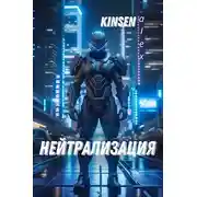 Постер книги Нейтрализация