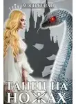 Мэри Кенли - Танец на ножах