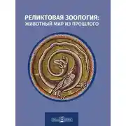 Постер книги Реликтовая зоология: животный мир из прошлого