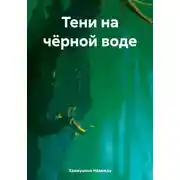 Постер книги Тени на чёрной воде