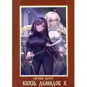 Постер книги Князь Демидов #10