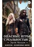 Эрли Моури - Опасные игры с реальностью 2